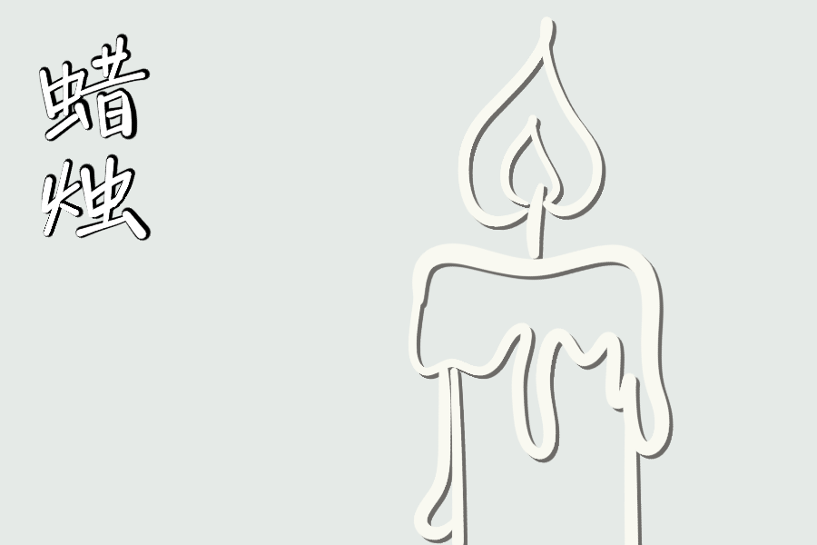 蜡烛